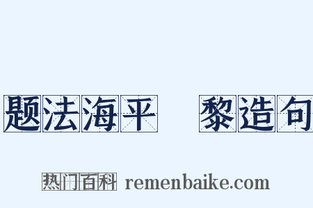 题法海平阇黎造句是什么意思的图片